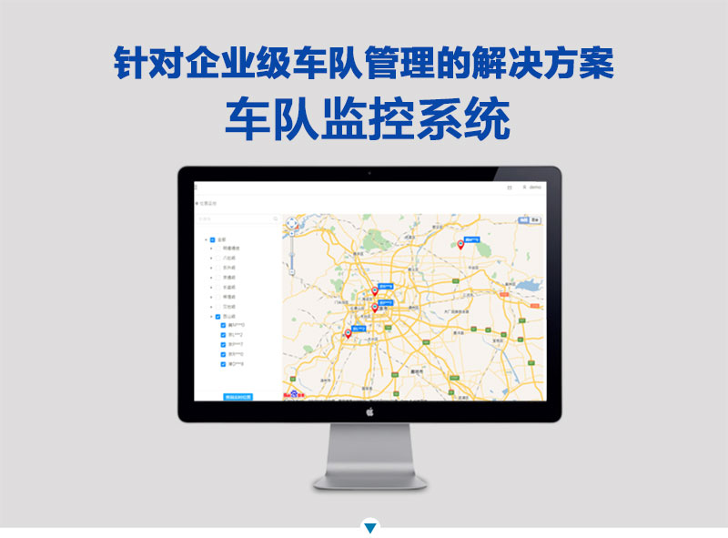 针对企业级车队管理的解决方案,车队监控系统 针对企业级车队管理的解决方案,车队监控系统