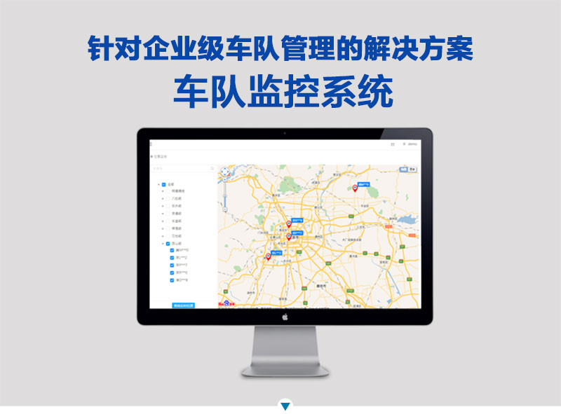 针对企业级车队管理的解决方案，车队监控系统