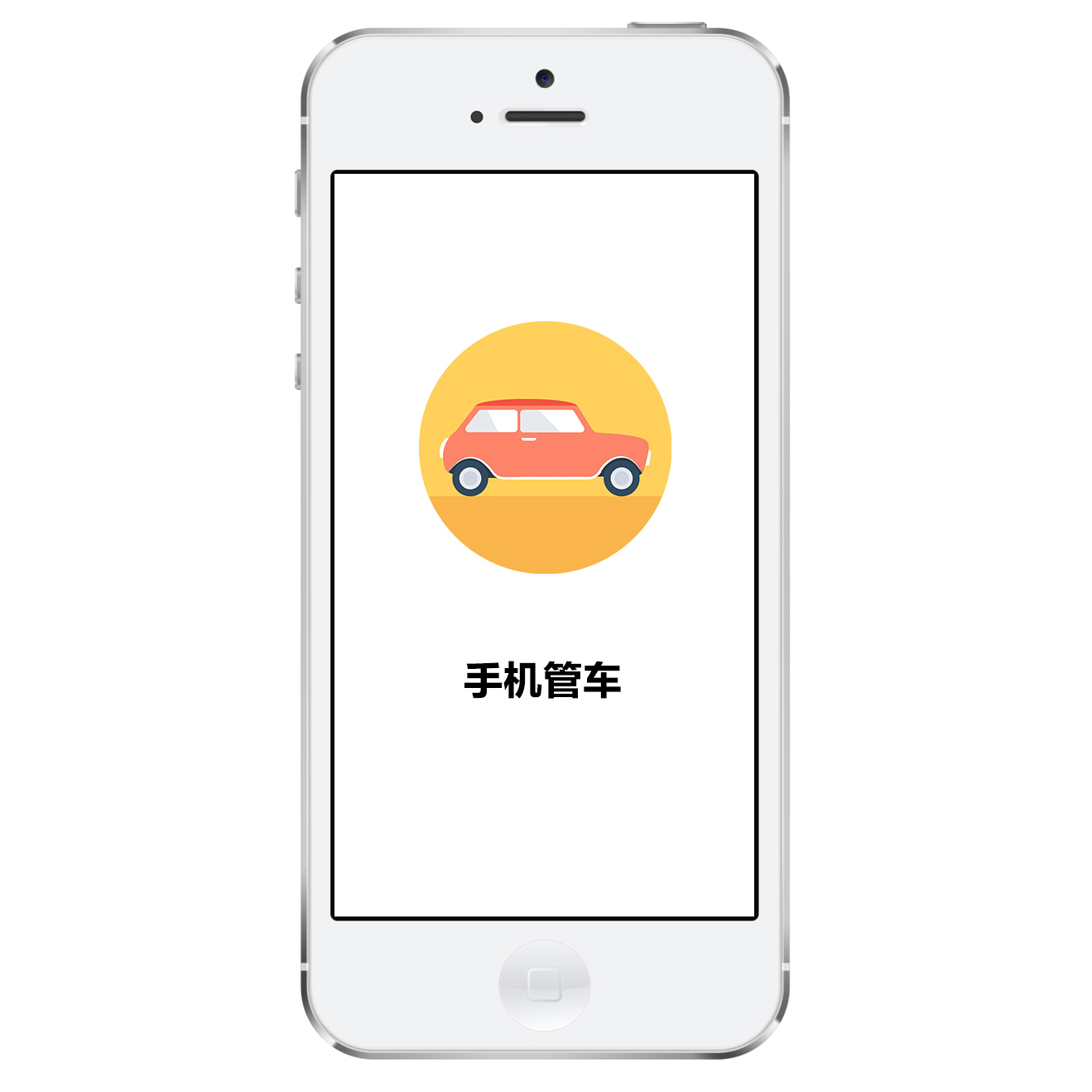 app3 手机管车